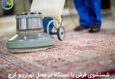 شستشوی فرش در منزل با دستگاه در تهران