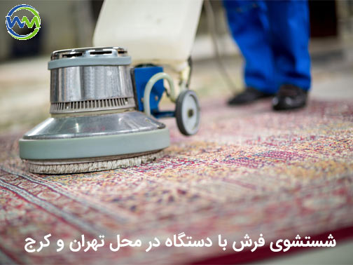 شستشوی فرش در منزل با دستگاه در تهران