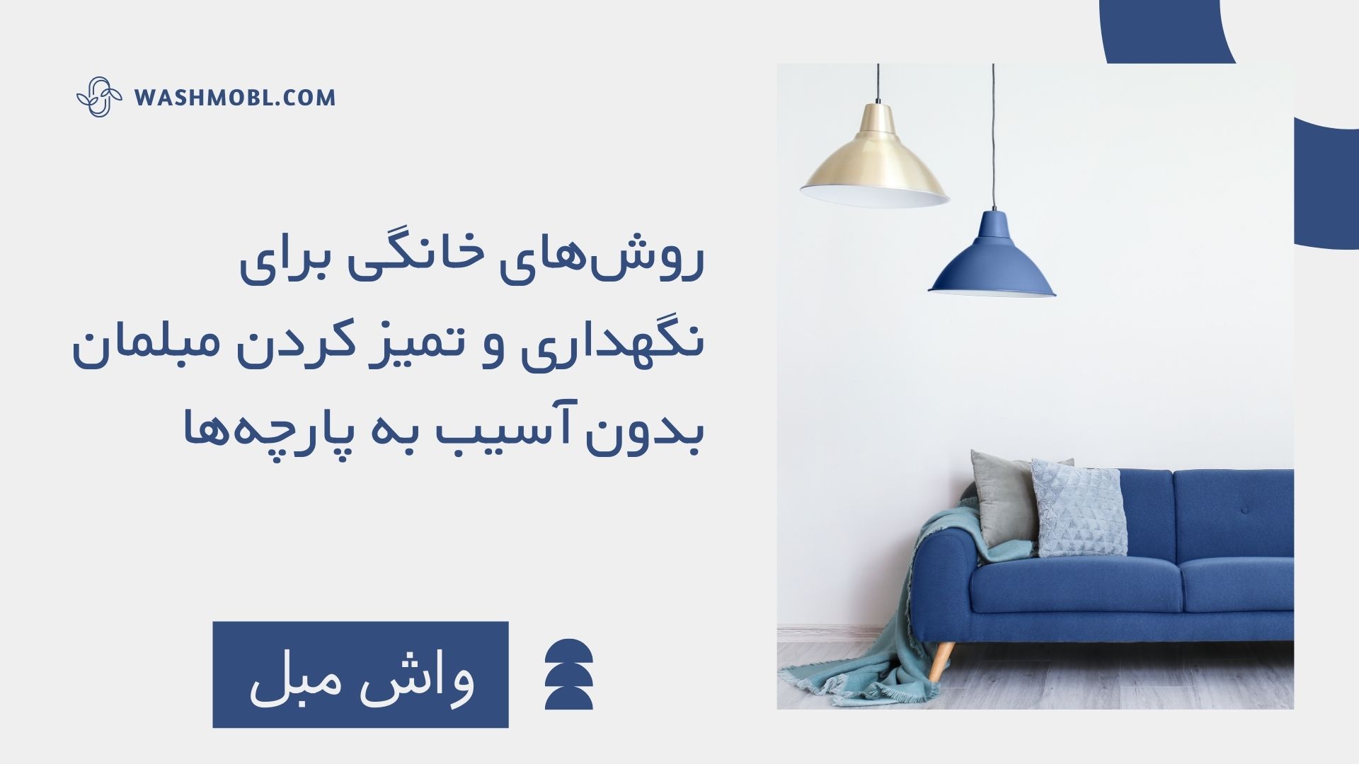 روش‌های خانگی برای نگهداری و تمیز کردن مبلمان بدون آسیب به پارچه‌ها