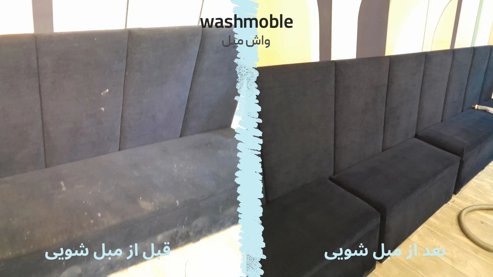 نمونه کار قبل و بعد حرفه ای مبل شویی در مشهد