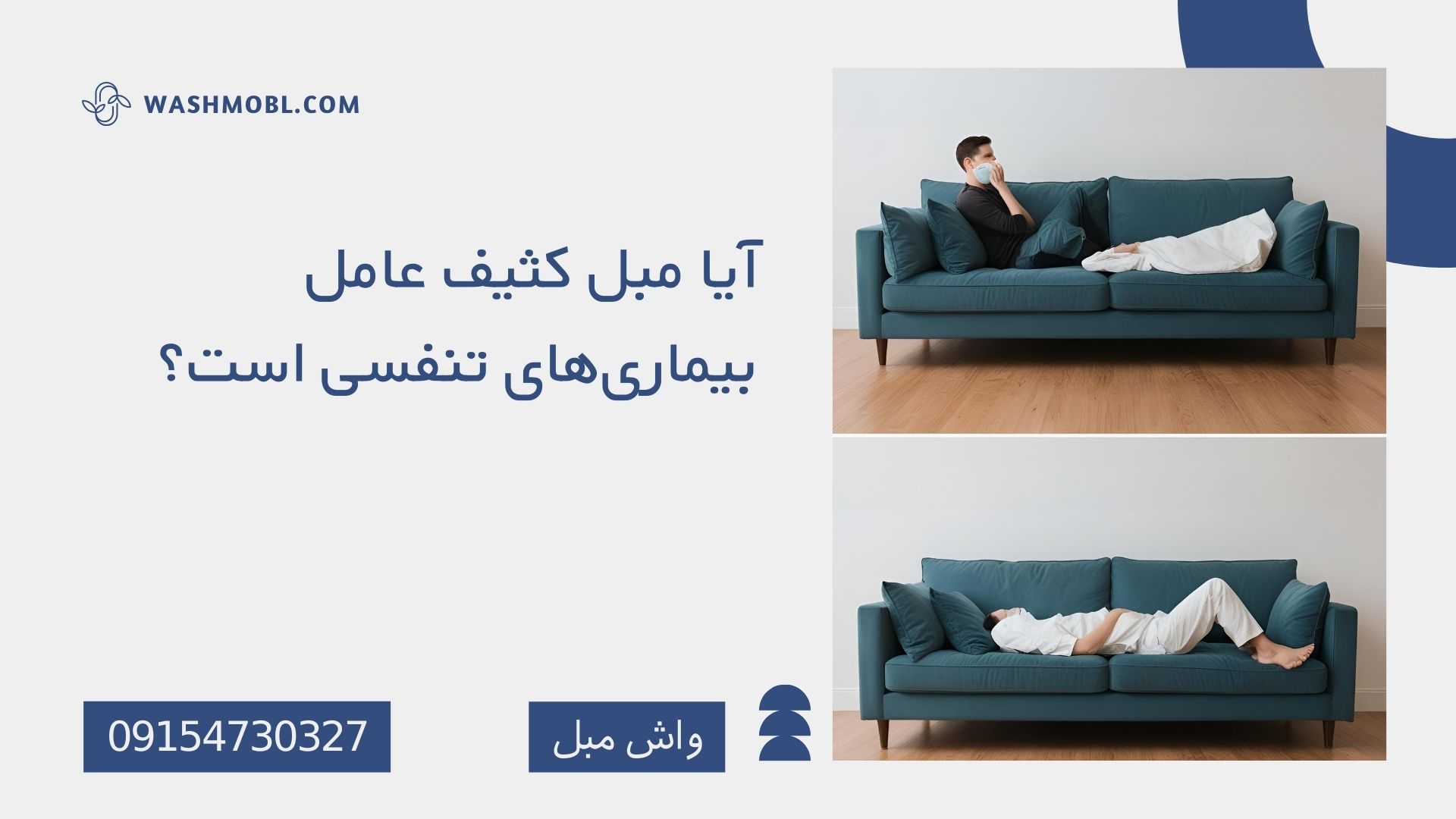 آیا مبل کثیف عامل بیماری‌های تنفسی است؟