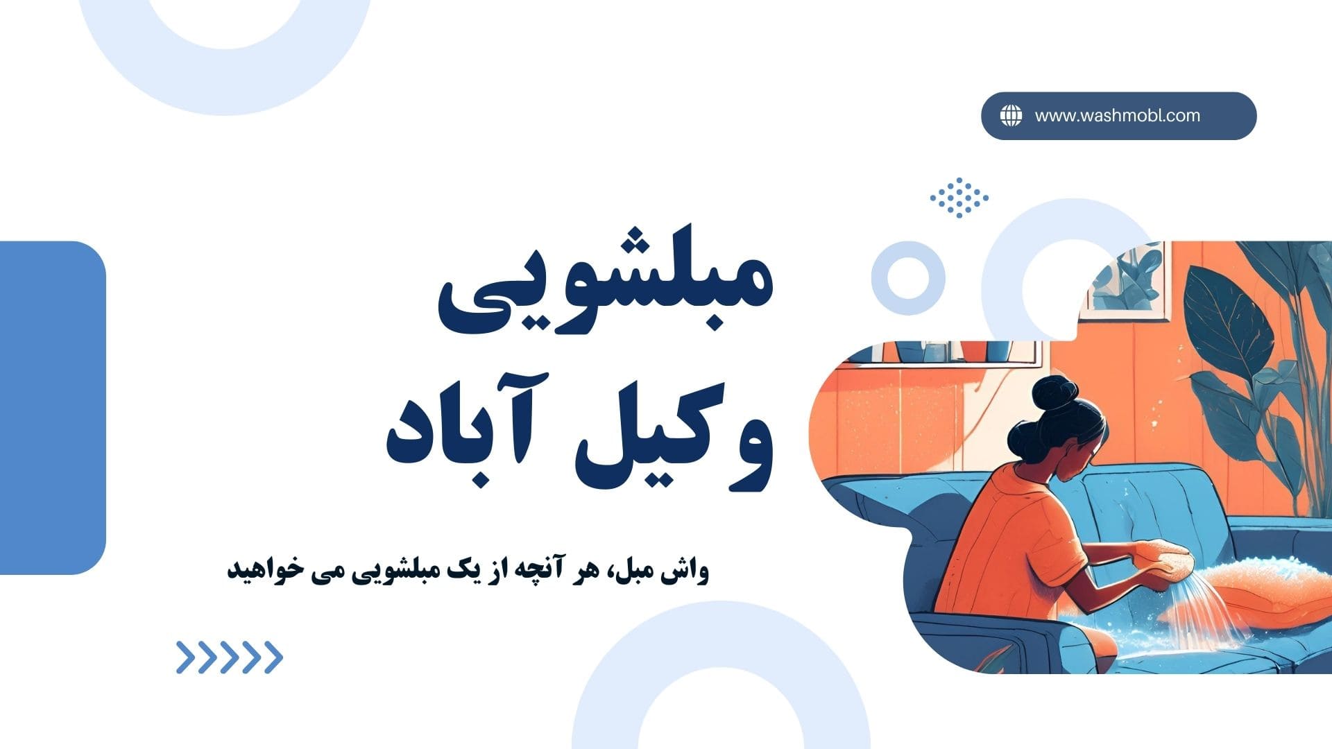 مبلشویی در وکیل آباد